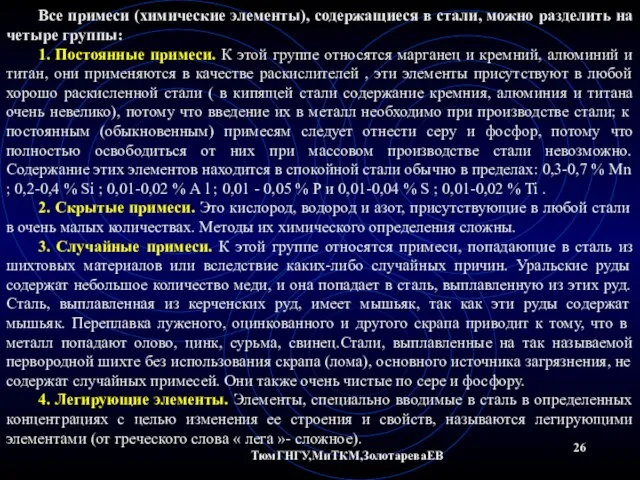 ТюмГНГУ,МиТКМ,ЗолотареваЕВ Все примеси (химические элементы), содержащиеся в стали, можно разделить на четыре