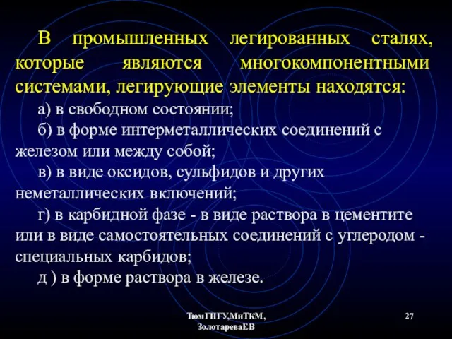 ТюмГНГУ,МиТКМ,ЗолотареваЕВ В промышленных легированных сталях, которые являются многокомпонентными системами, легирующие элементы находятся: