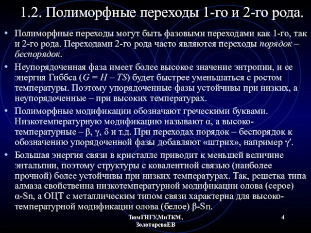 ТюмГНГУ,МиТКМ,ЗолотареваЕВ 1.2. Полиморфные переходы 1-го и 2-го рода. Полиморфные переходы могут быть