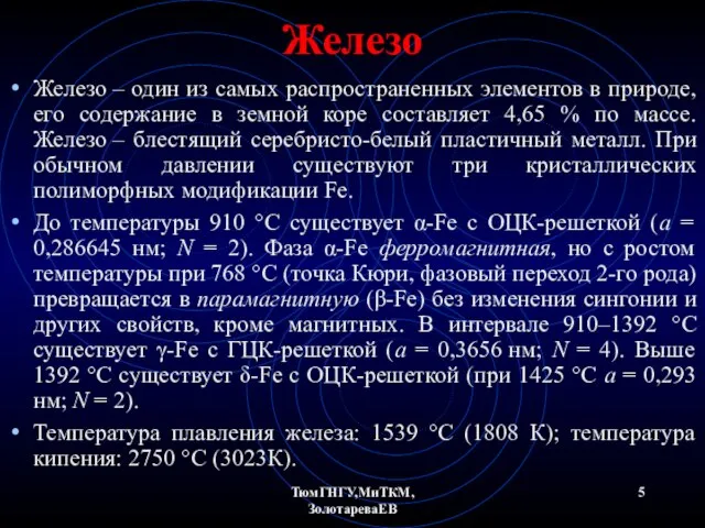 ТюмГНГУ,МиТКМ,ЗолотареваЕВ Железо Железо – один из самых распространенных элементов в природе, его