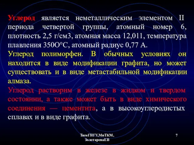 ТюмГНГУ,МиТКМ,ЗолотареваЕВ Углерод является неметаллическим элементом II периода четвертой группы, атомный номер 6,