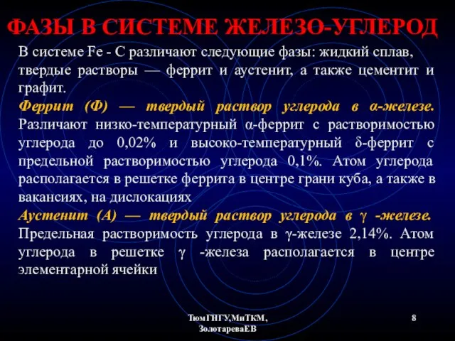 ТюмГНГУ,МиТКМ,ЗолотареваЕВ ФАЗЫ В СИСТЕМЕ ЖЕЛЕЗО-УГЛЕРОД В системе Fe - С различают следующие