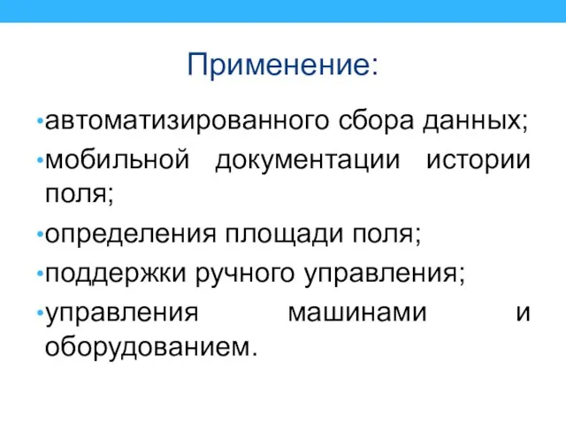 Применение: автоматизированного сбора данных; мобильной документации истории поля; определения площади поля; поддержки