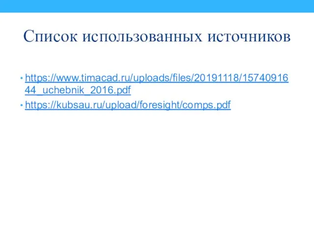 Список использованных источников https://www.timacad.ru/uploads/files/20191118/1574091644_uchebnik_2016.pdf https://kubsau.ru/upload/foresight/comps.pdf