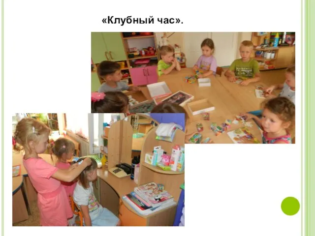 «Клубный час».