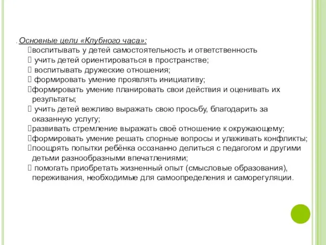 . Основные цели «Клубного часа»: воспитывать у детей самостоятельность и ответственность учить