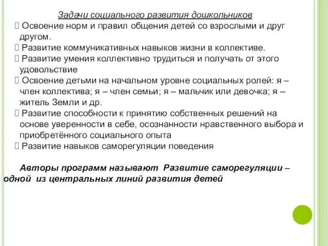 Задачи социального развития дошкольников Освоение норм и правил общения детей со взрослыми