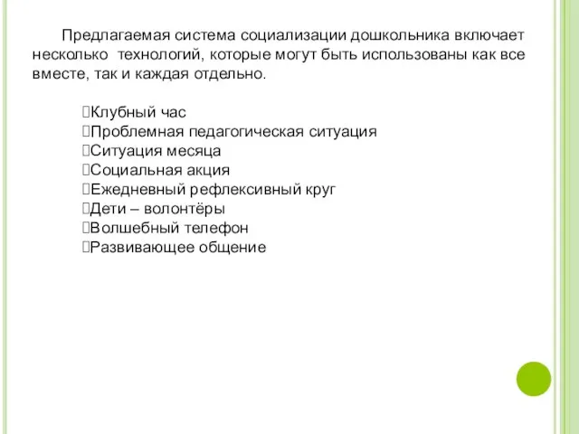 Предлагаемая система социализации дошкольника включает несколько технологий, которые могут быть использованы как