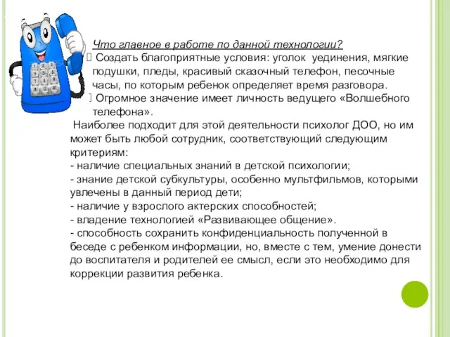 Что главное в работе по данной технологии? Создать благоприятные условия: уголок уединения,