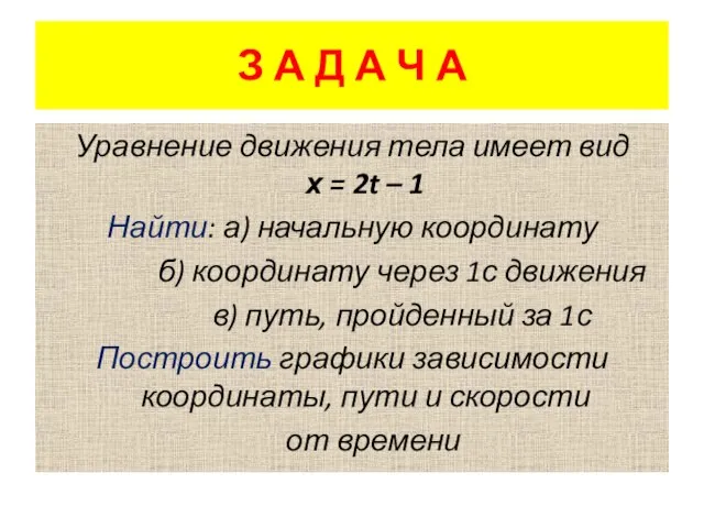 З А Д А Ч А Уравнение движения тела имеет вид х