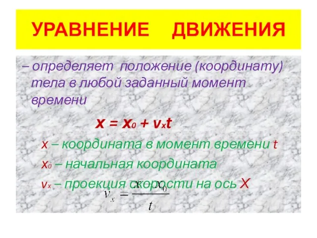 УРАВНЕНИЕ ДВИЖЕНИЯ – определяет положение (координату) тела в любой заданный момент времени