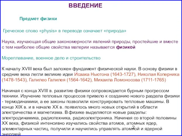 Предмет физики ВВЕДЕНИЕ Греческое слово «physis» в переводе означает «природа» Наука, изучающая