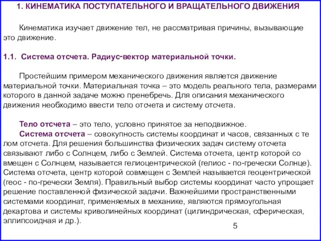 1. КИНЕМАТИКА ПОСТУПАТЕЛЬНОГО И ВРАЩАТЕЛЬНОГО ДВИЖЕНИЯ Кинематика изучает движение тел, не рассматривая