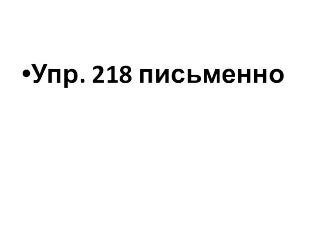 Упр. 218 письменно