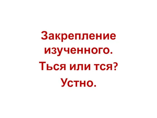 Закрепление изученного. Ться или тся? Устно.