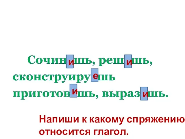 и и и и е Напиши к какому спряжению относится глагол.