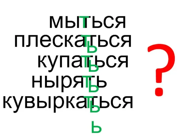 мыться плескаться купаться нырять кувыркаться ть ть ть ть ть ?