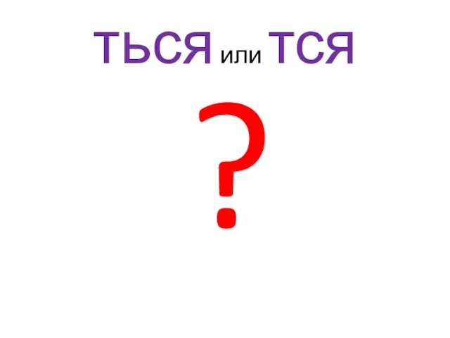 ться или тся ?