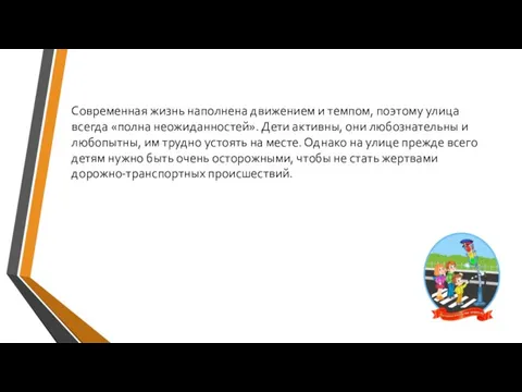 Современная жизнь наполнена движением и темпом, поэтому улица всегда «полна неожиданностей». Дети