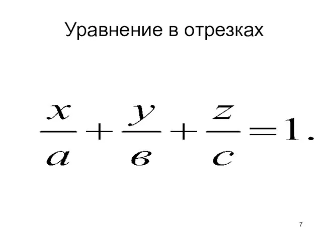 Уравнение в отрезках