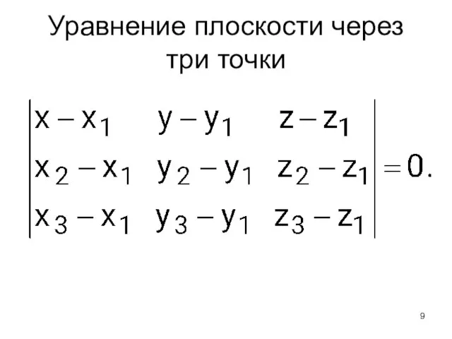 Уравнение плоскости через три точки