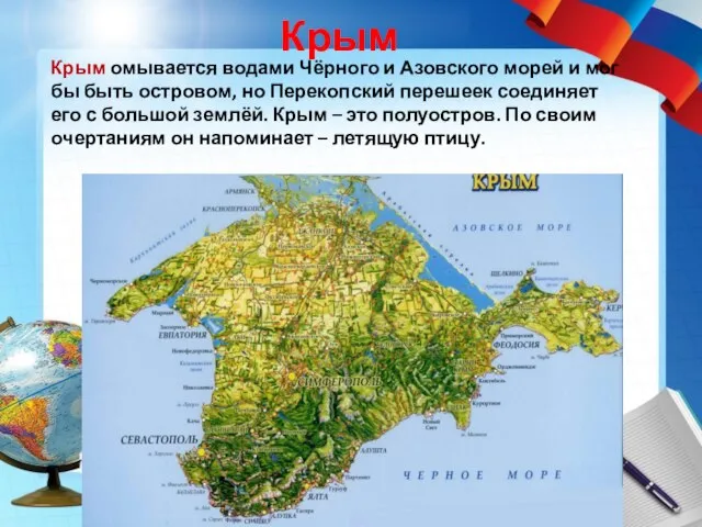 Крым Крым омывается водами Чёрного и Азовского морей и мог бы быть