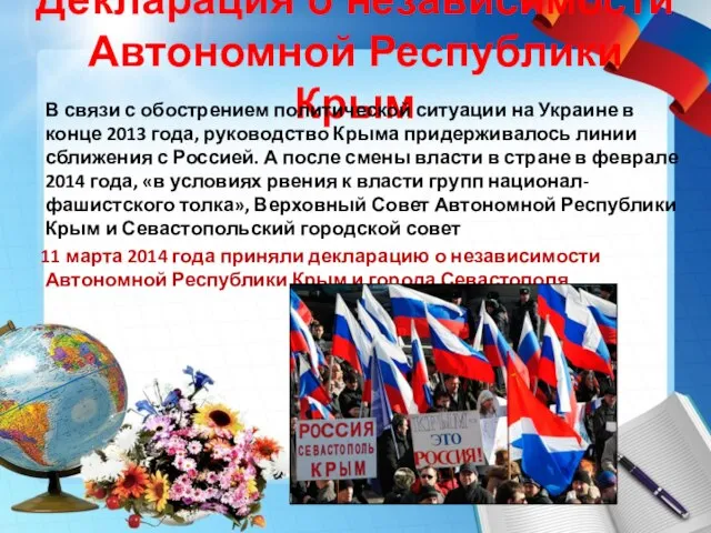 Декларация о независимости Автономной Республики Крым В связи с обострением политической ситуации