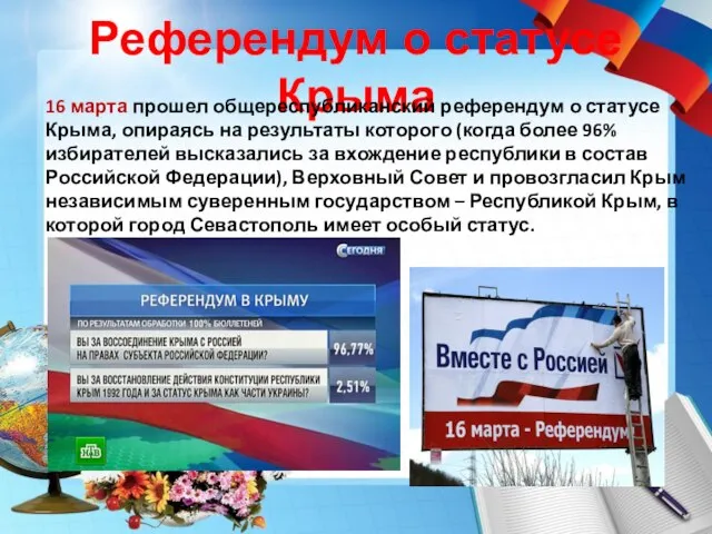 Референдум о статусе Крыма 16 марта прошел общереспубликанский референдум о статусе Крыма,
