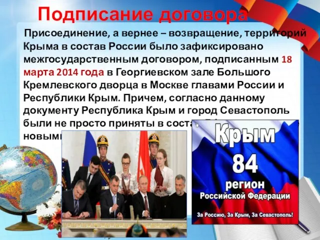 Подписание договора Присоединение, а вернее – возвращение, территорий Крыма в состав России