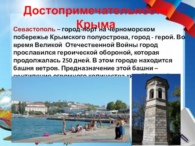 Достопримечательности Крыма Севастополь – город-порт на черноморском побережье Крымского полуострова, город -