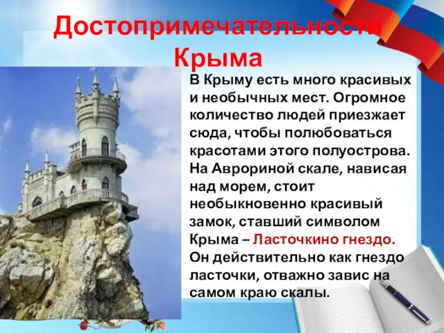 Достопримечательности Крыма В Крыму есть много красивых и необычных мест. Огромное количество
