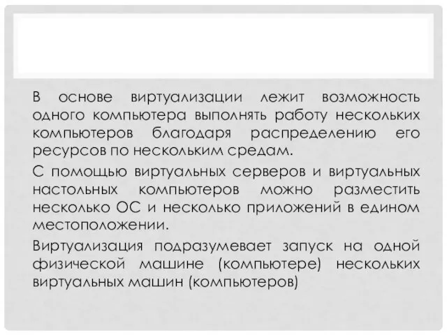 В основе виртуализации лежит возможность одного компьютера выполнять работу нескольких компьютеров благодаря