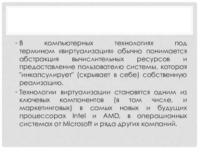 В компьютерных технологиях под термином «виртуализация» обычно понимается абстракция вычислительных ресурсов и