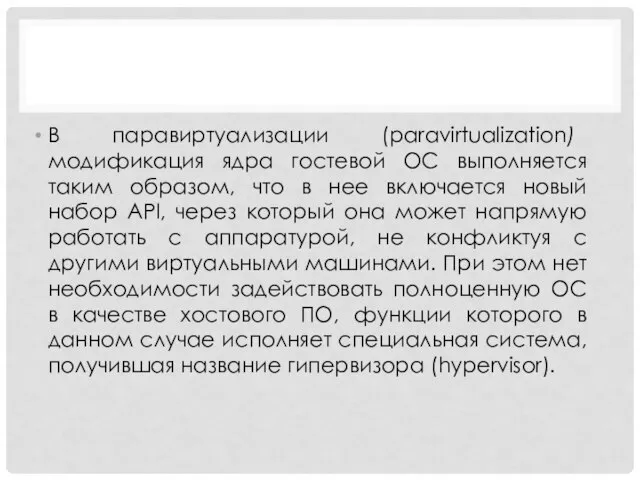 В паравиртуализации (paravirtualization) модификация ядра гостевой ОС выполняется таким образом, что в