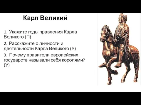 Карл Великий 1. Укажите годы правления Карла Великого (П) 2. Расскажите о