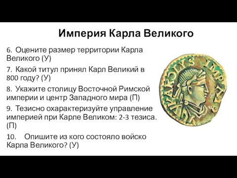 Империя Карла Великого 6. Оцените размер территории Карла Великого (У) 7. Какой