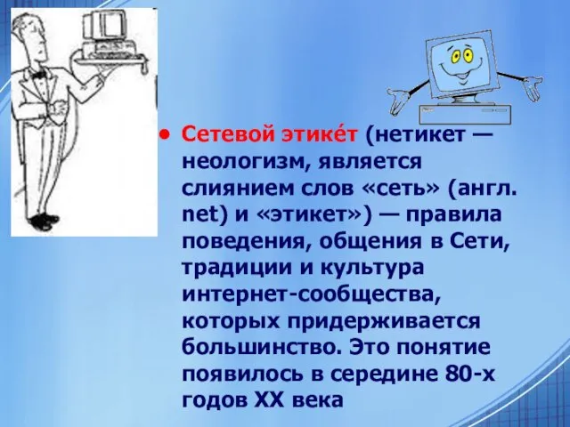 Сетевой этике́т (нетикет — неологизм, является слиянием слов «cеть» (англ. net) и