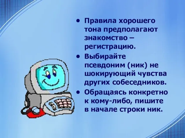 Правила хорошего тона предполагают знакомство – регистрацию. Выбирайте псевдоним (ник) не шокирующий