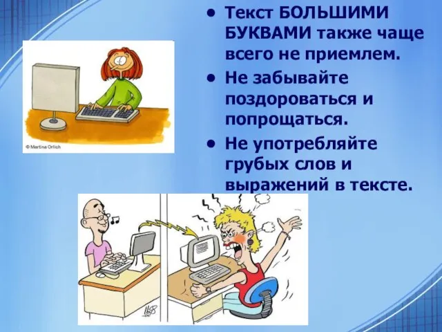 Текст БОЛЬШИМИ БУКВАМИ также чаще всего не приемлем. Не забывайте поздороваться и