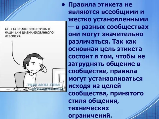 Правила этикета не являются всеобщими и жестко установленными — в разных сообществах