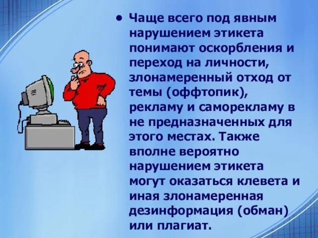 Чаще всего под явным нарушением этикета понимают оскорбления и переход на личности,