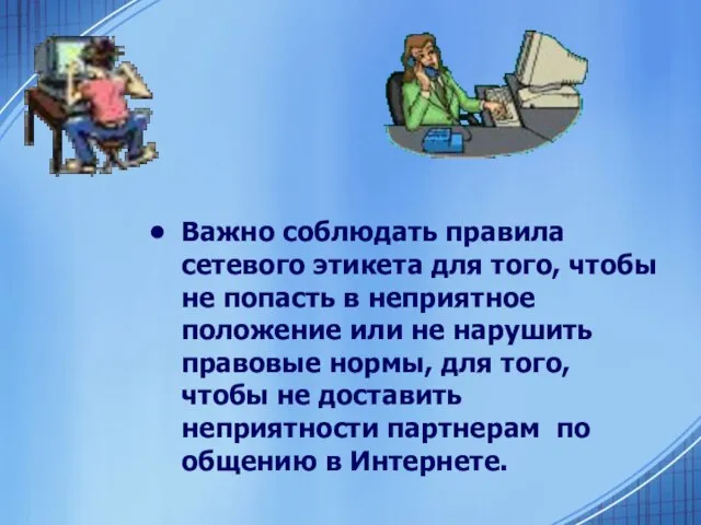 Важно соблюдать правила сетевого этикета для того, чтобы не попасть в неприятное