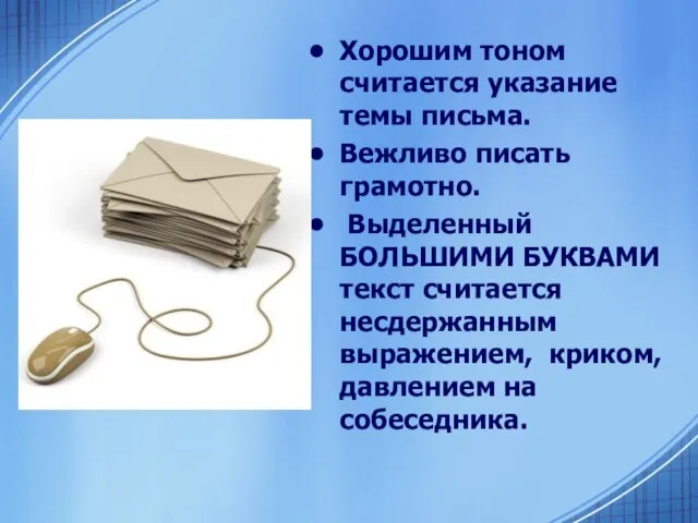 Хорошим тоном считается указание темы письма. Вежливо писать грамотно. Выделенный БОЛЬШИМИ БУКВАМИ