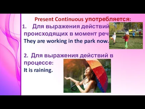 Present Continuous употребляется: Для выражения действий, происходящих в момент речи: They are