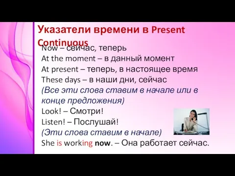 Указатели времени в Present Continuous Now – сейчас, теперь At the moment