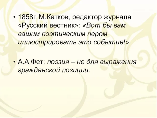 1858г. М.Катков, редактор журнала «Русский вестник»: «Вот бы вам вашим поэтическим пером