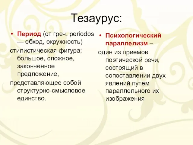 Тезаурус: Период (от греч. periodos — обход, окружность) стилистическая фигура; большое, сложное,