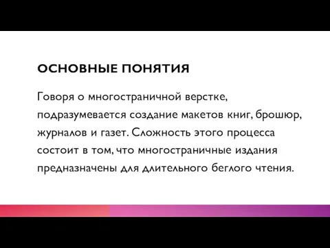 ОСНОВНЫЕ ПОНЯТИЯ Говоря о многостраничной верстке, подразумевается создание макетов книг, брошюр, журналов