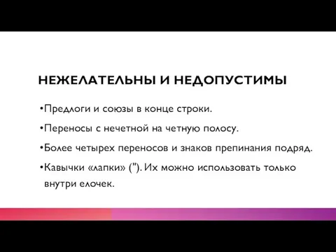 НЕЖЕЛАТЕЛЬНЫ И НЕДОПУСТИМЫ Предлоги и союзы в конце строки. Переносы с нечетной