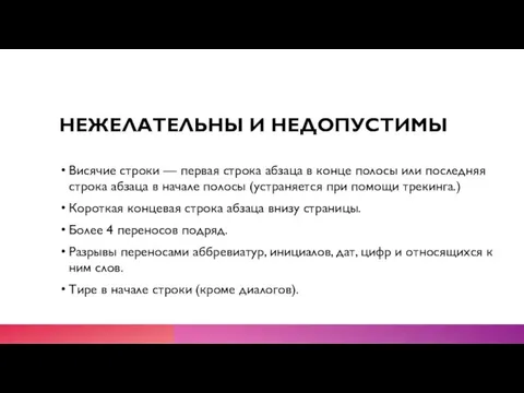 НЕЖЕЛАТЕЛЬНЫ И НЕДОПУСТИМЫ Висячие строки — первая строка абзаца в конце полосы